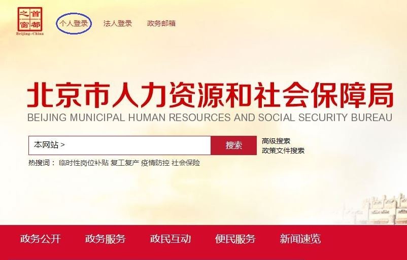 2021年北京市失業補助金申領流程