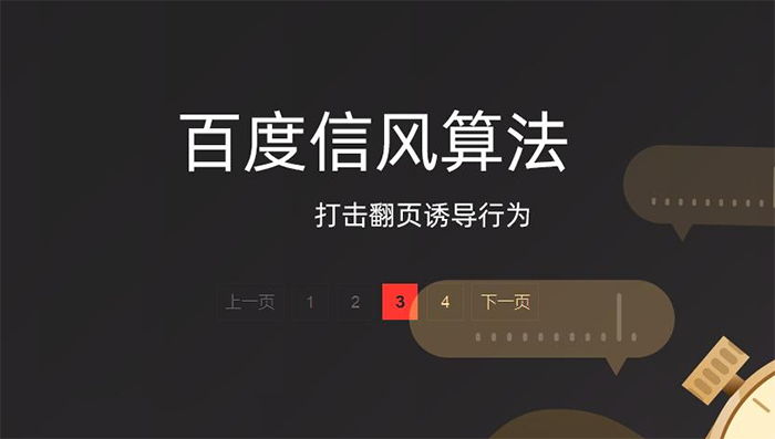 百度搜索信風算法，終結了使用翻頁鍵誘導用戶行為的做法