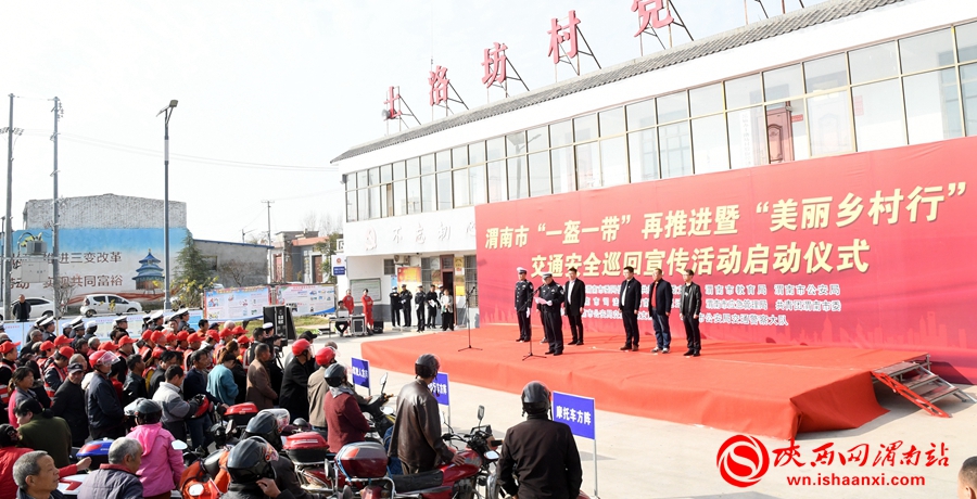 渭南市“一盔一带”再推进暨“美丽乡村行”交通安全巡回宣传活动启动仪式在华阴举行