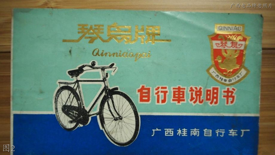 老照片里的广西品牌记忆：琴鸟自行车，白柠檬，桂花牌表，双马电风扇