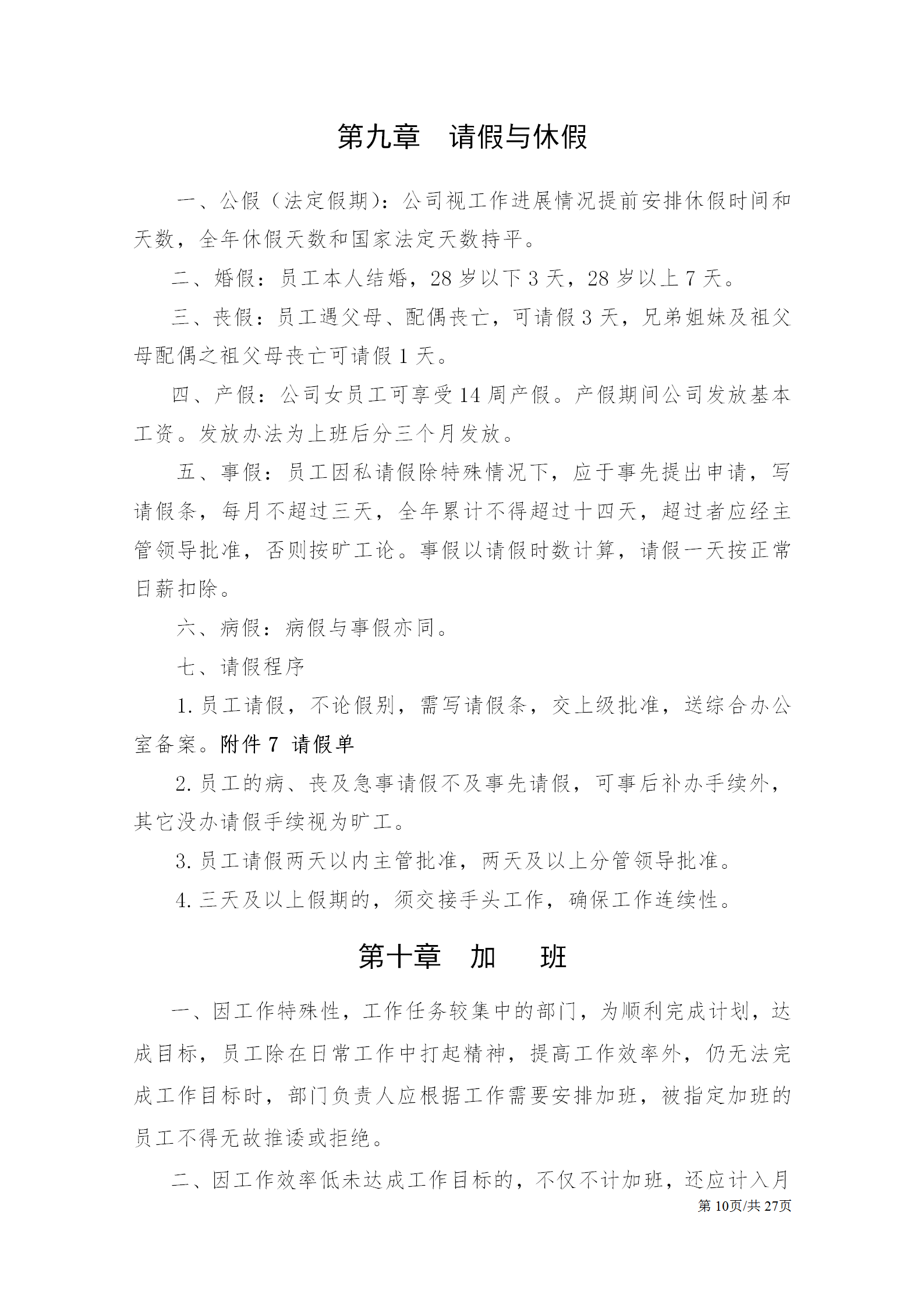 公司基本人事管理制度大全：聘用、新员工培训制度、劳动关系