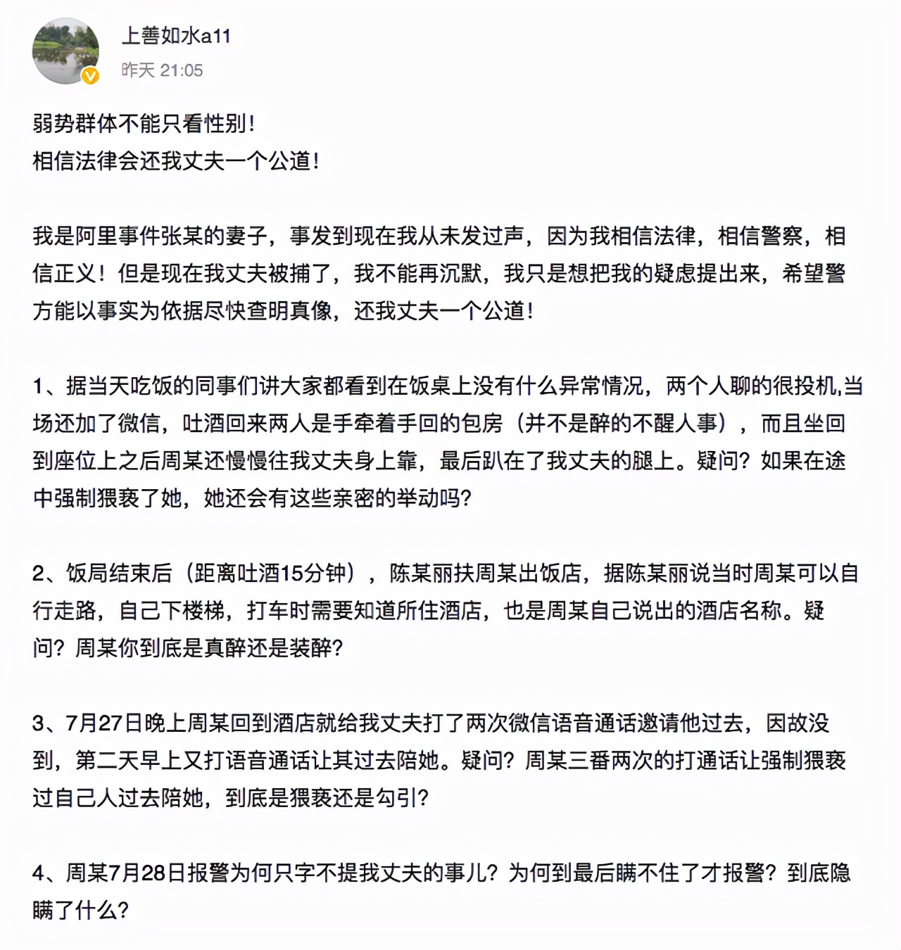 阿里女员工被侵害案张某妻子发声：弱势群体不能只看性别，连发五问质问被侵害女性