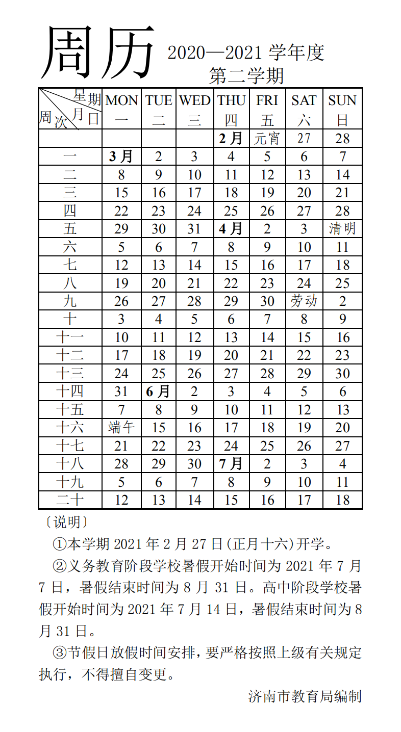 山东7市公布中小学寒假时间