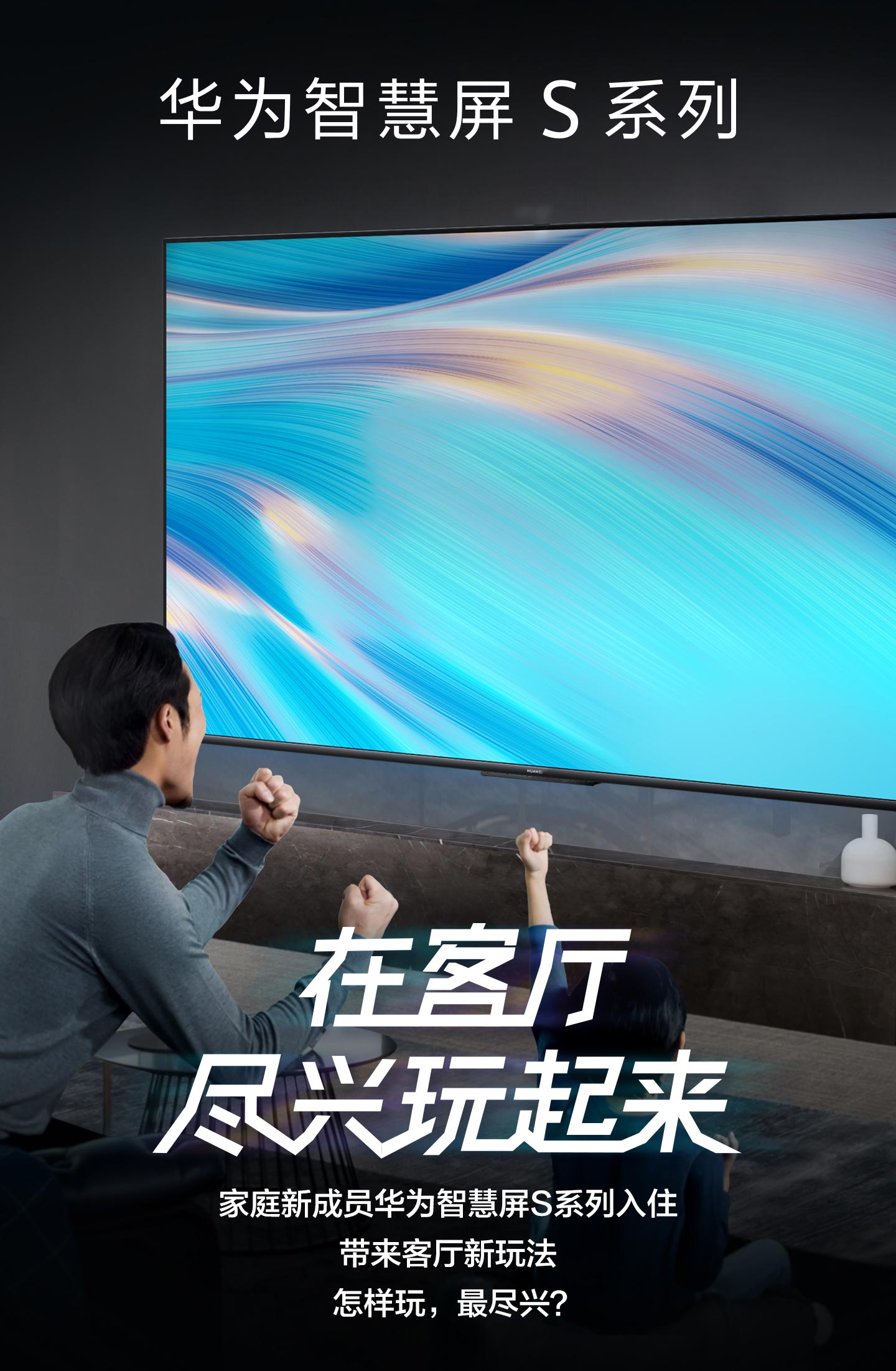 华为智慧屏 S系列65吋75吋新品明日开售，一起来打个电视