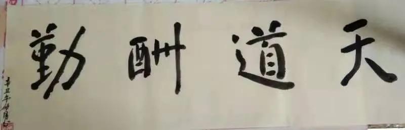 筆走乾坤恢弘氣，墨染中華四時春