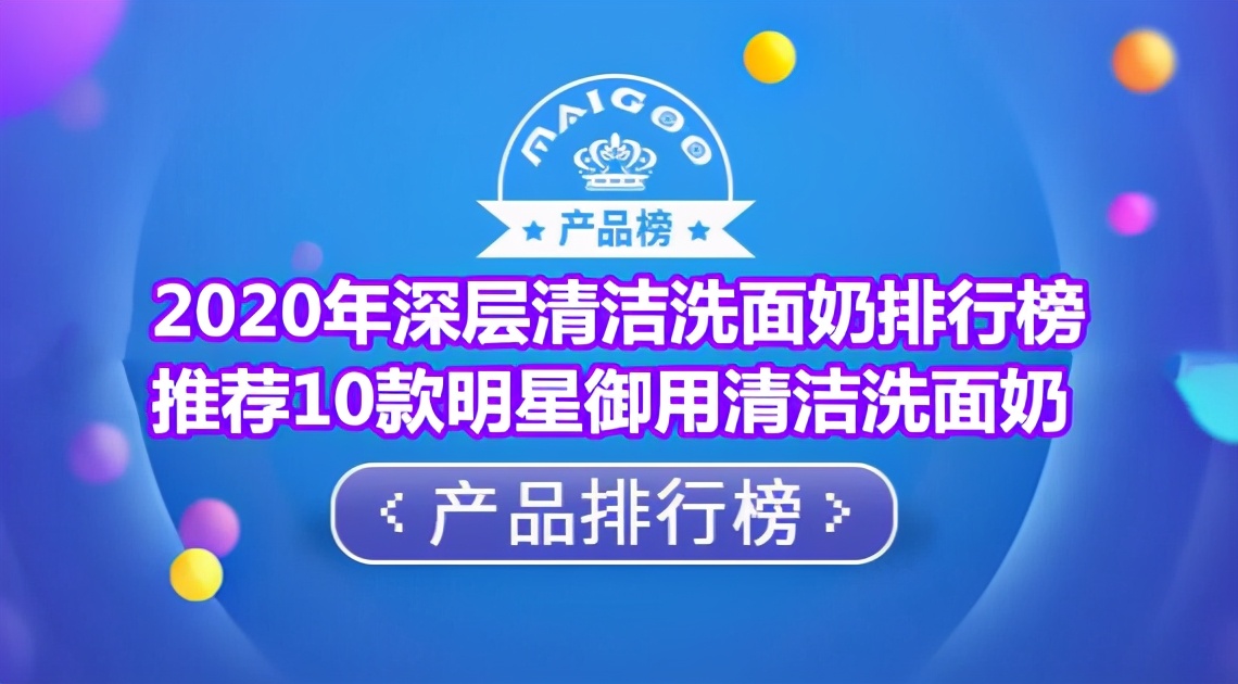 2020年深层清洁洗面奶排行榜 推荐10款明星御用清洁洗面奶