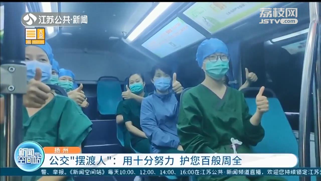 扬州公交“摆渡人”：接驳转运医护人员 用十分努力护百般周全