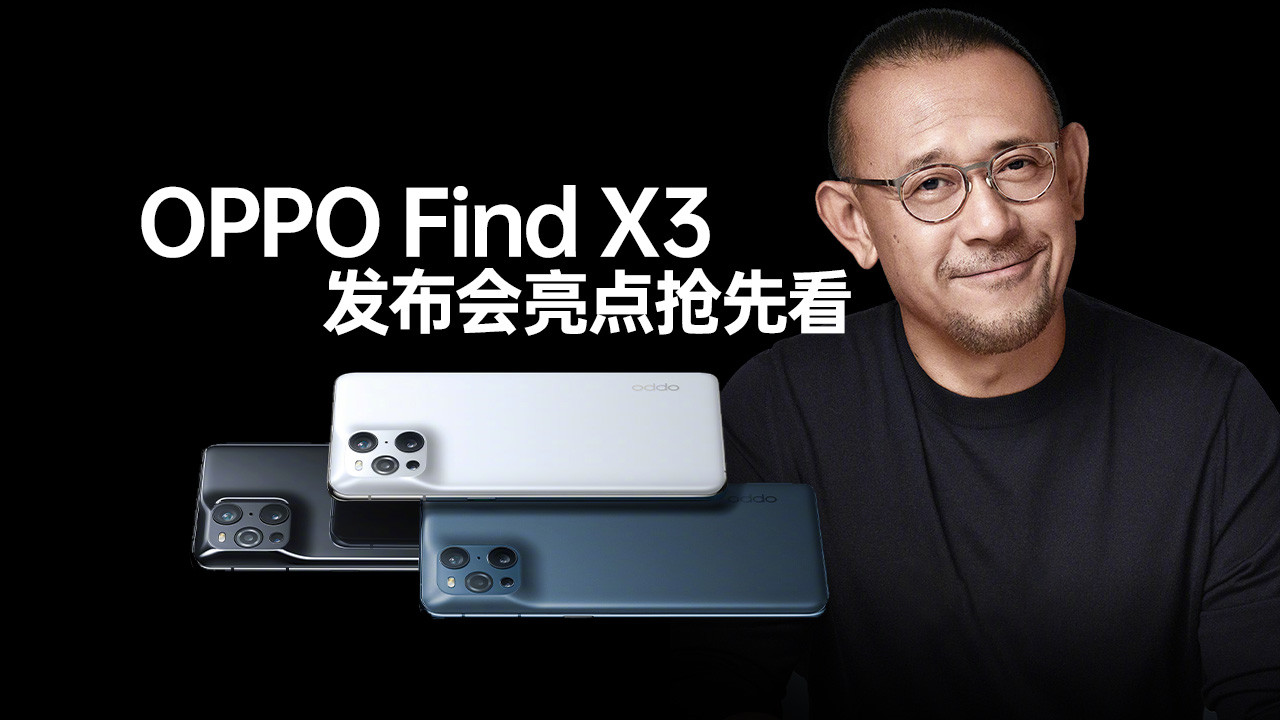 OPPO Find X3亮点汇总，价格之外还有惊喜？