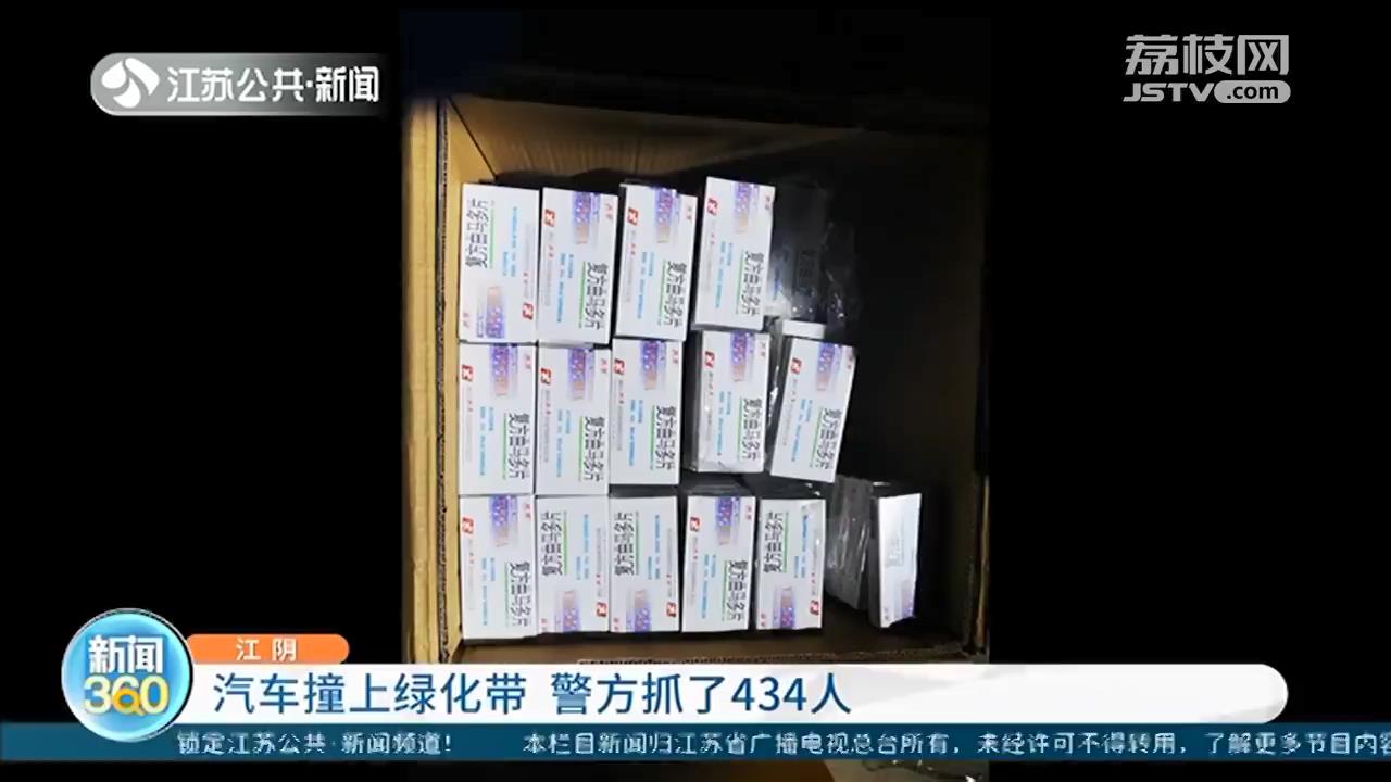 一场汽车撞绿化带的交通事故 涉毒！无锡警方抓了434人