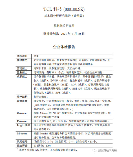 （50分）TCL 科技（000100.SZ）基本面研究报告（谛听版）