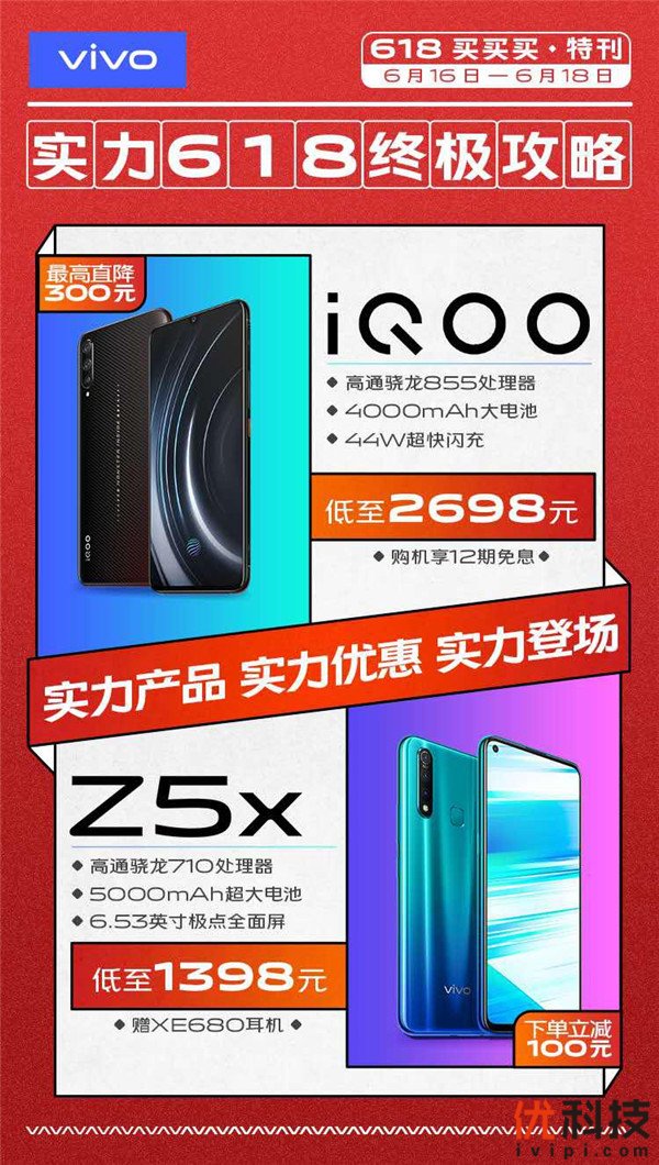 vivo 618欢乐最终特惠攻略大全 整体实力商品整体实力特惠整体实力出场