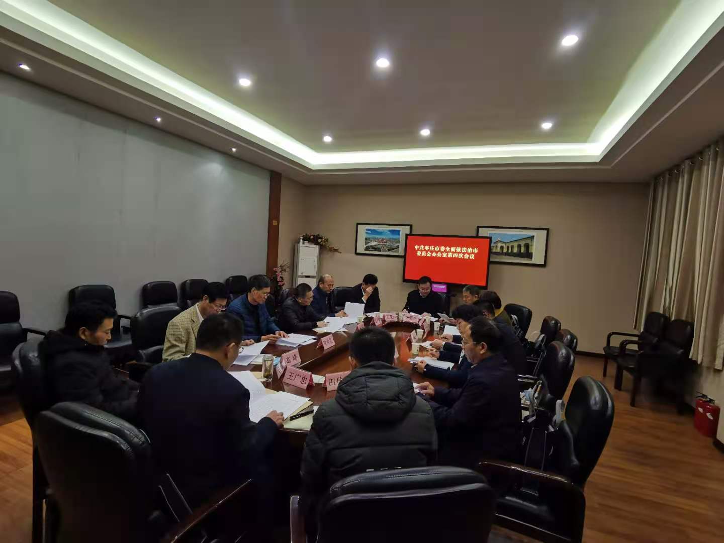 【法治动态】中共枣庄市委全面依法治市委员会办公室第四次会议召开