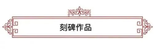 著名书法家—白莎作品欣赏