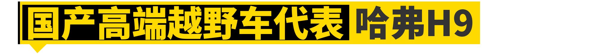 没有这11款车，就没有长城汽车的今天