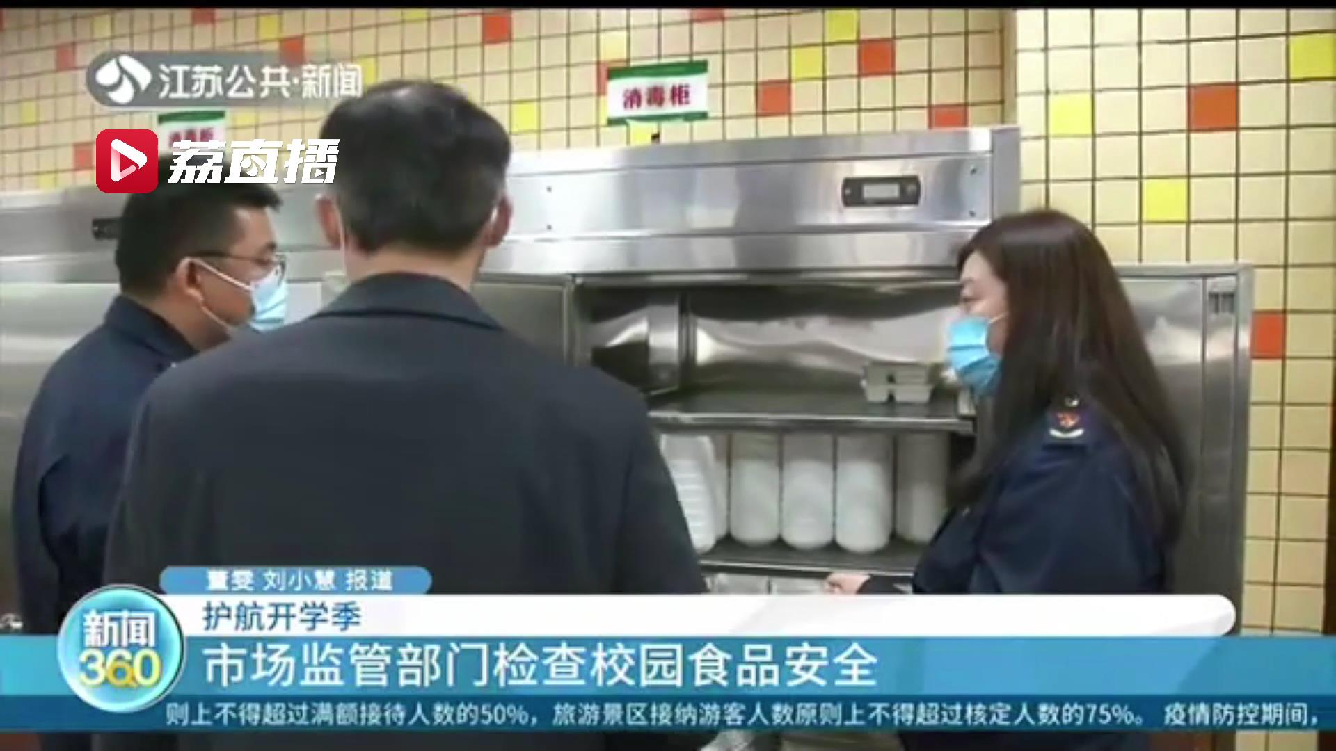 护航新学期 南京市场监管部门检查校园食品安全