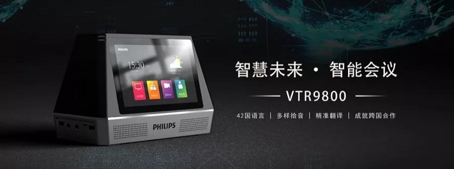 会务通VTR9800之「商务翻译系统」，智能化开启跨国商机