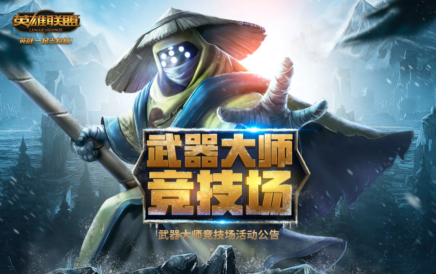 武器大师竞技场即将永久下线：星魄水晶可抽取龙年盲僧皮肤！