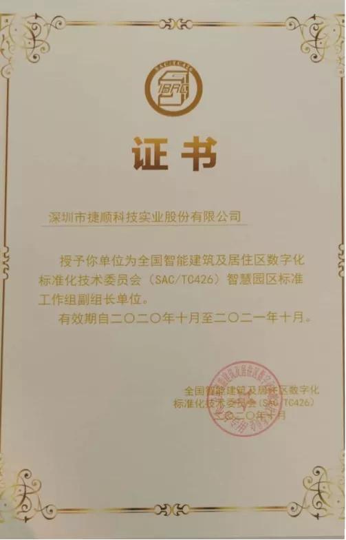 捷順科技參與的行業(yè)標準《出入口控制系統技術(shù)要求控制器》發(fā)布