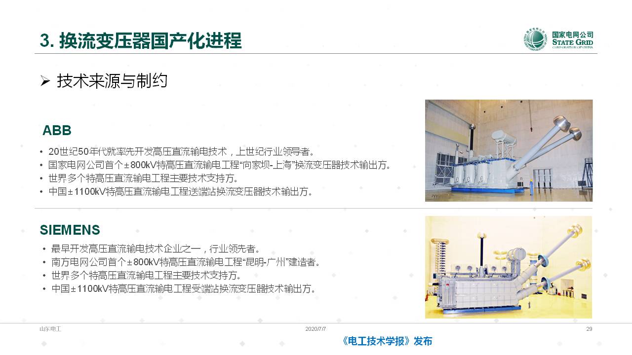 山東電力設(shè)備公司談翀總工：換流變壓器的技術(shù)發(fā)展與應(yīng)用