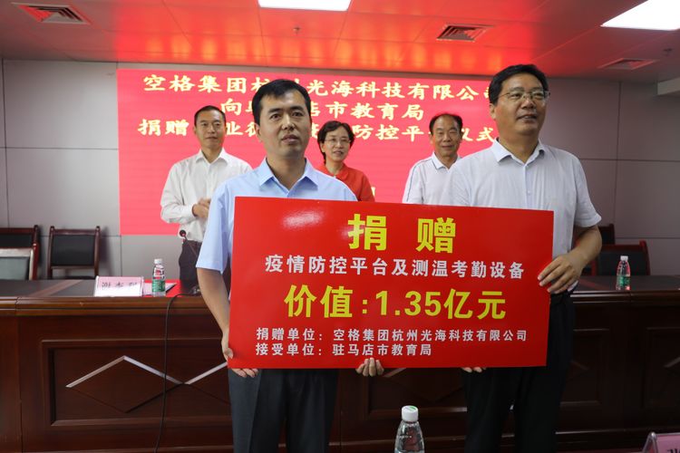 捐赠1.35亿元！杭州光海科技助力驻马店市教育系统疫情防控