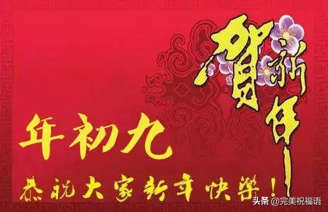 正月|2021牛年正月初九拜年祝福语大全 初九早上好表情图片带字带祝福语句子