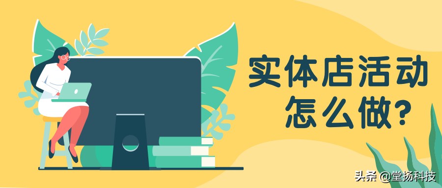 实体店活动方案怎么做？看着一篇就够了