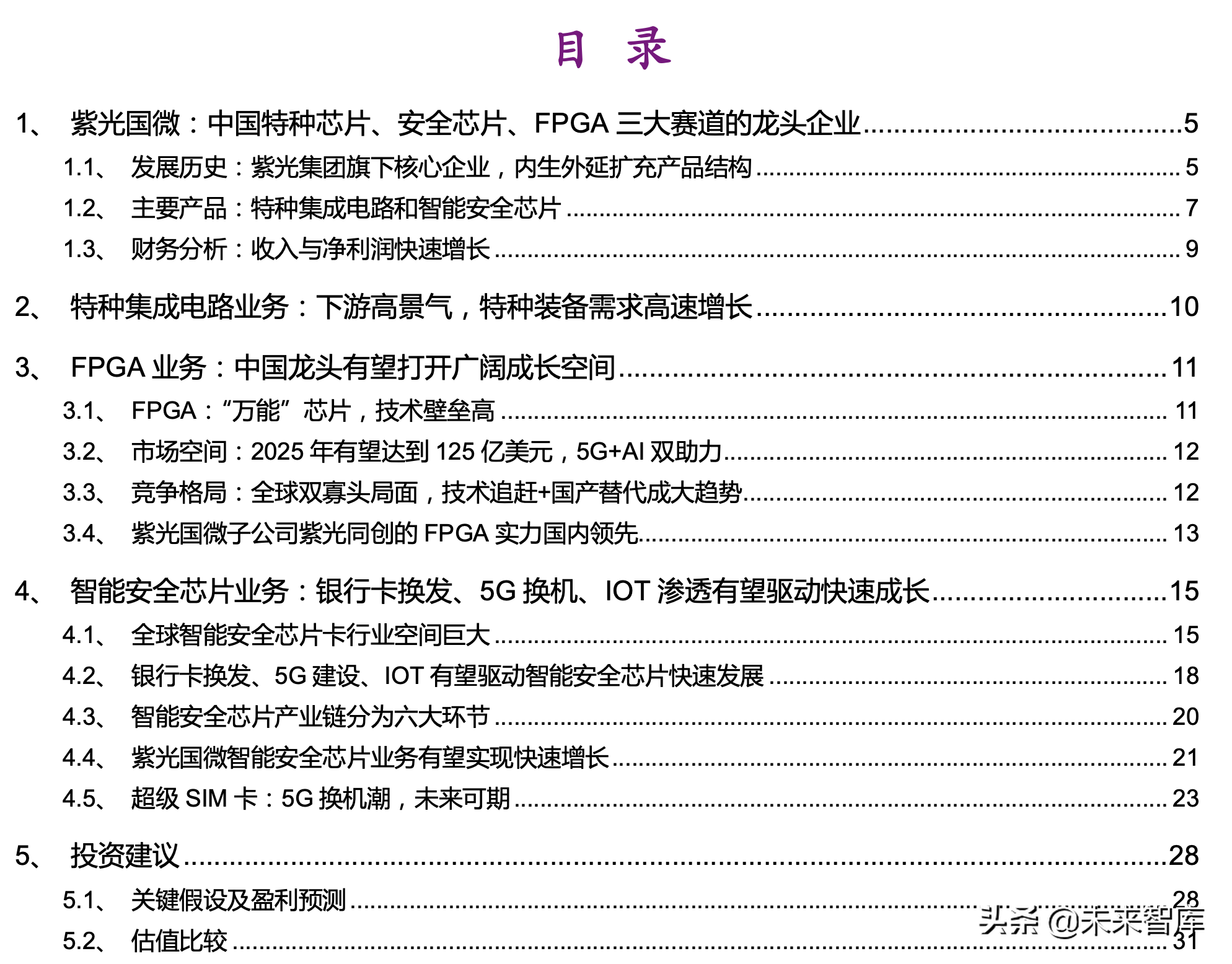 紫光国微深度解析 扬我 国微 振芯 中华