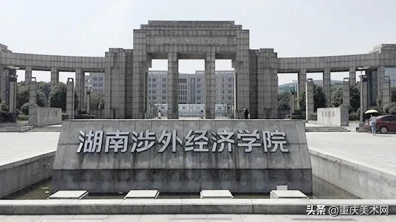 沈阳音乐学院、湖南涉外经济学院(省外)2021年校考成绩公布