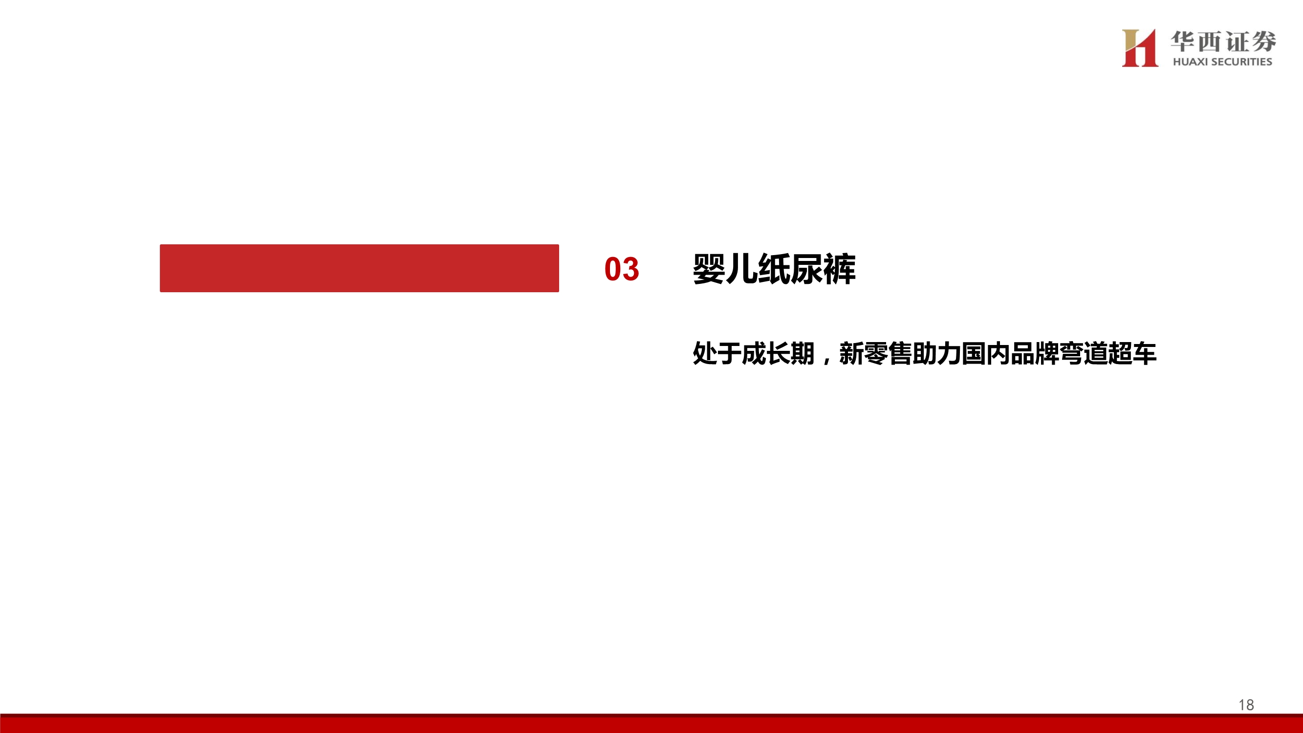 个护行业深度报告：质造升级&新零售渠道驱动，助力国产品牌