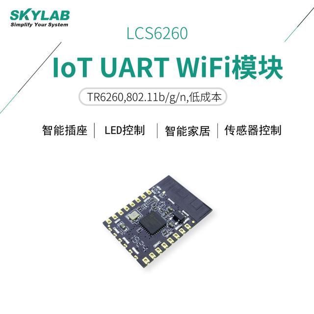 LCS6260，串口WiFi模块，可替代ESP8266方案