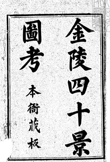 金陵这个名字特别晦气？说说金陵得名的由来