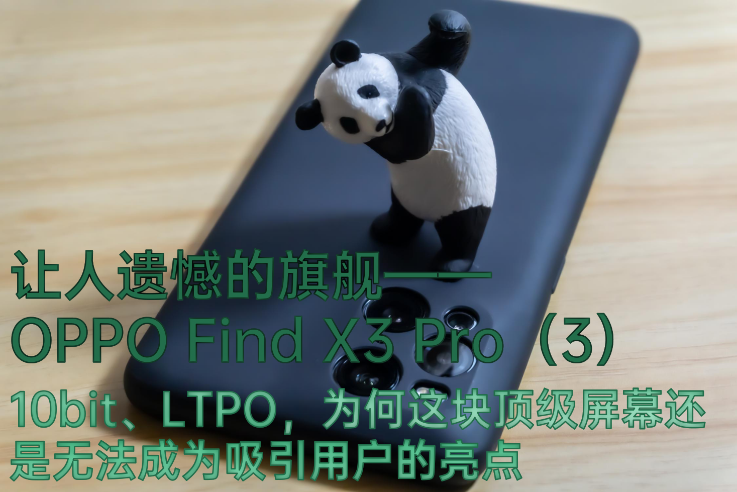 让人遗憾的旗舰——OPPO Find X3 Pro：为何优秀的屏幕最终寂寂无名