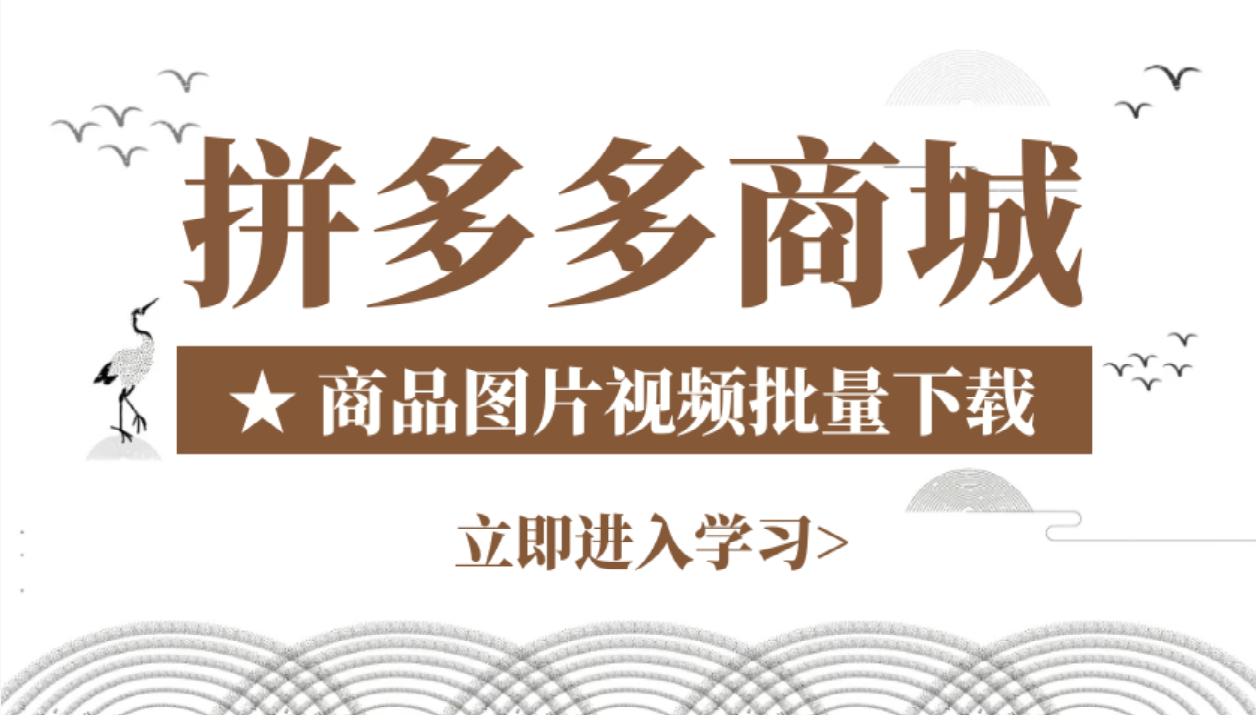 拼多多、淘宝产品介绍视频怎么批量下载保存