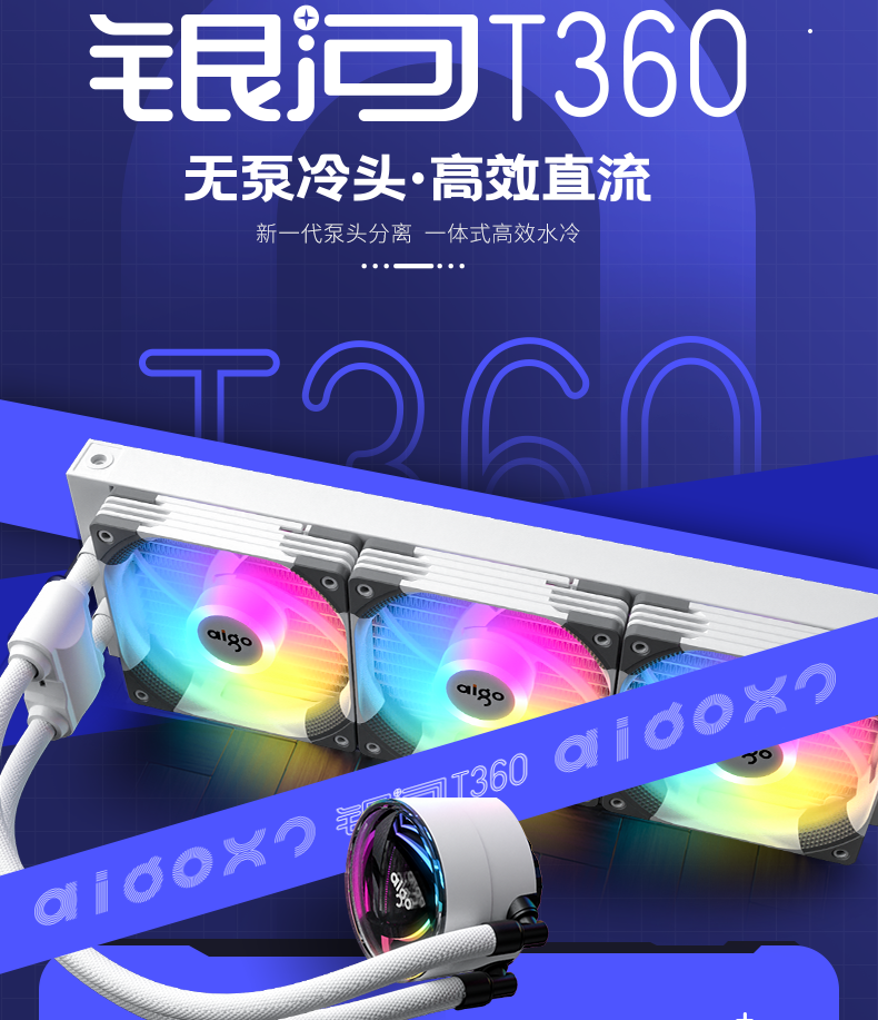 高贵不贵 爱国者银河T360水冷散热器