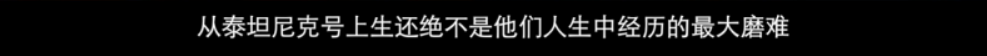 真实的《泰坦尼克号》没有妇孺优先，只有6名被蒙冤百年的中国人-第61张图片-大千世界