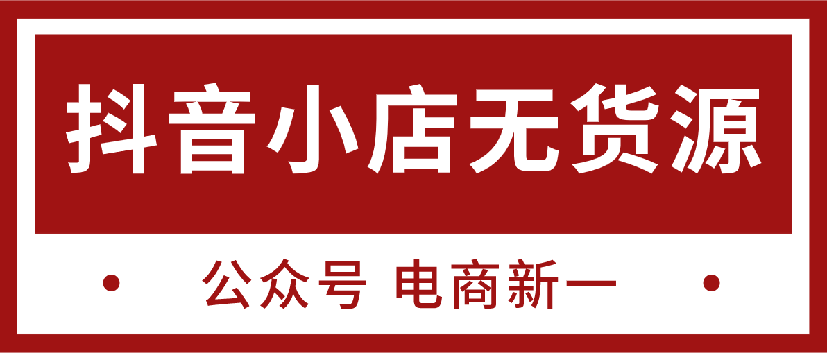 抖音小店无货源，五种实操起店玩法，详细解析