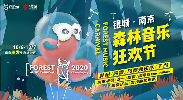 河马传媒推荐南京2020银城森林音乐狂欢节（演出阵容+演出信息）