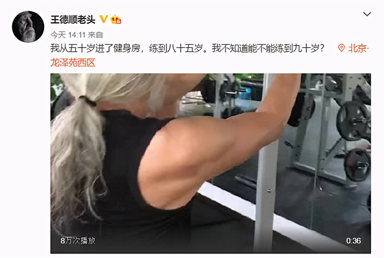 85岁王德顺健身，表情凶狠荷尔蒙旺盛，妻子时尚