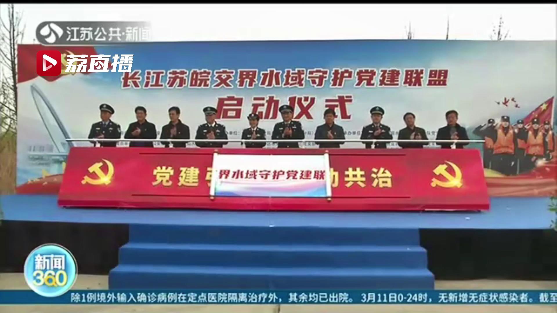 携手共助！长江苏皖交界水域成立守护联盟 更好做好长江水域安全管理