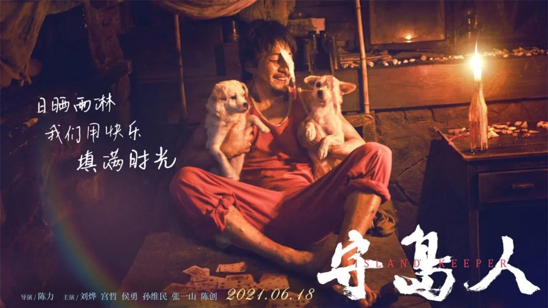 福建文藝界熱評電影《守島人》（五）：守住了，就是一種地久天長