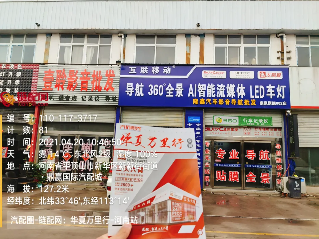 华夏万里行日记——河南省平顶山市鼎赢汽配城、天惠车贸修配城