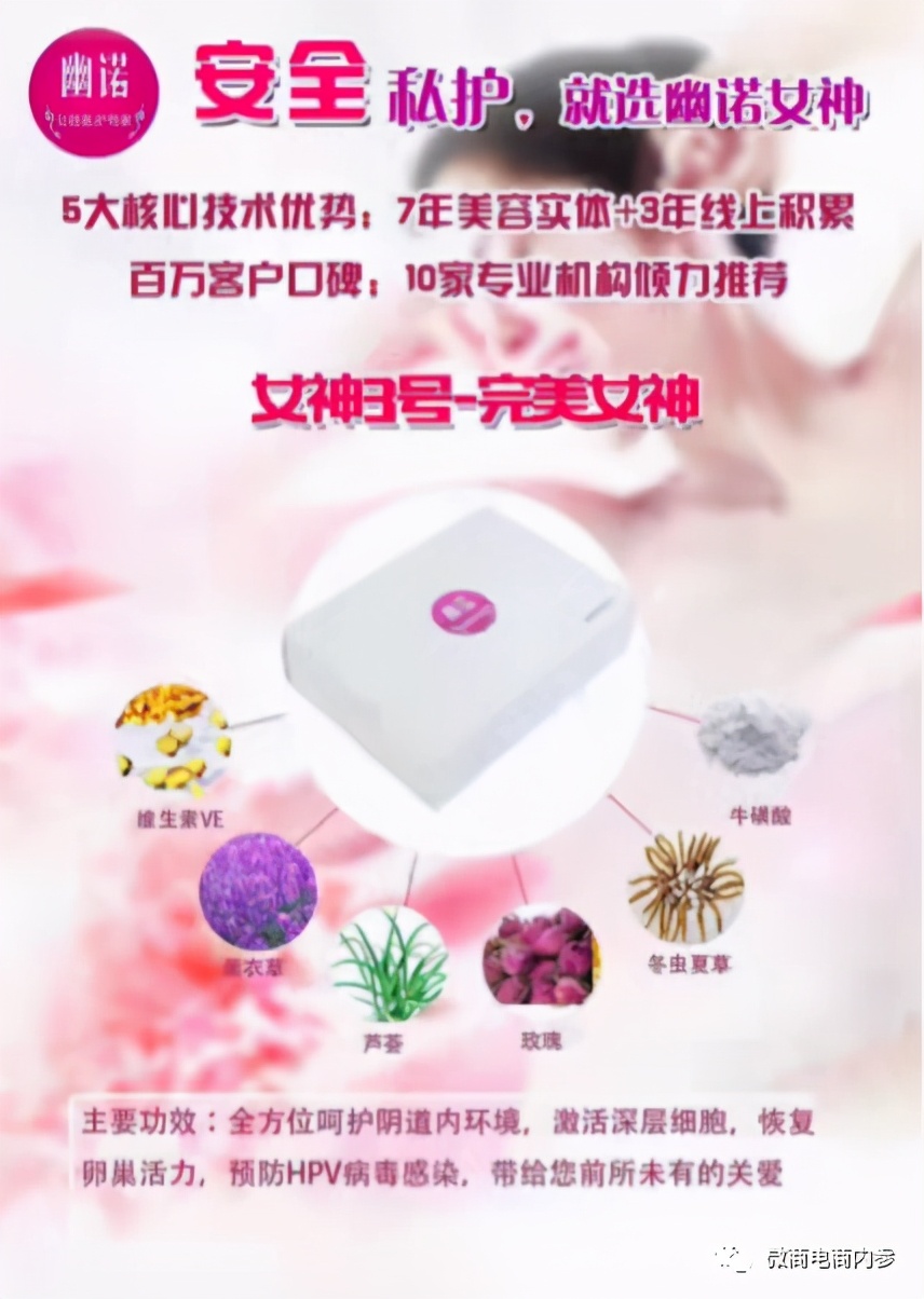 “女性私护专家”自诩的幽诺女神,消字号产品当真具有治病功效?