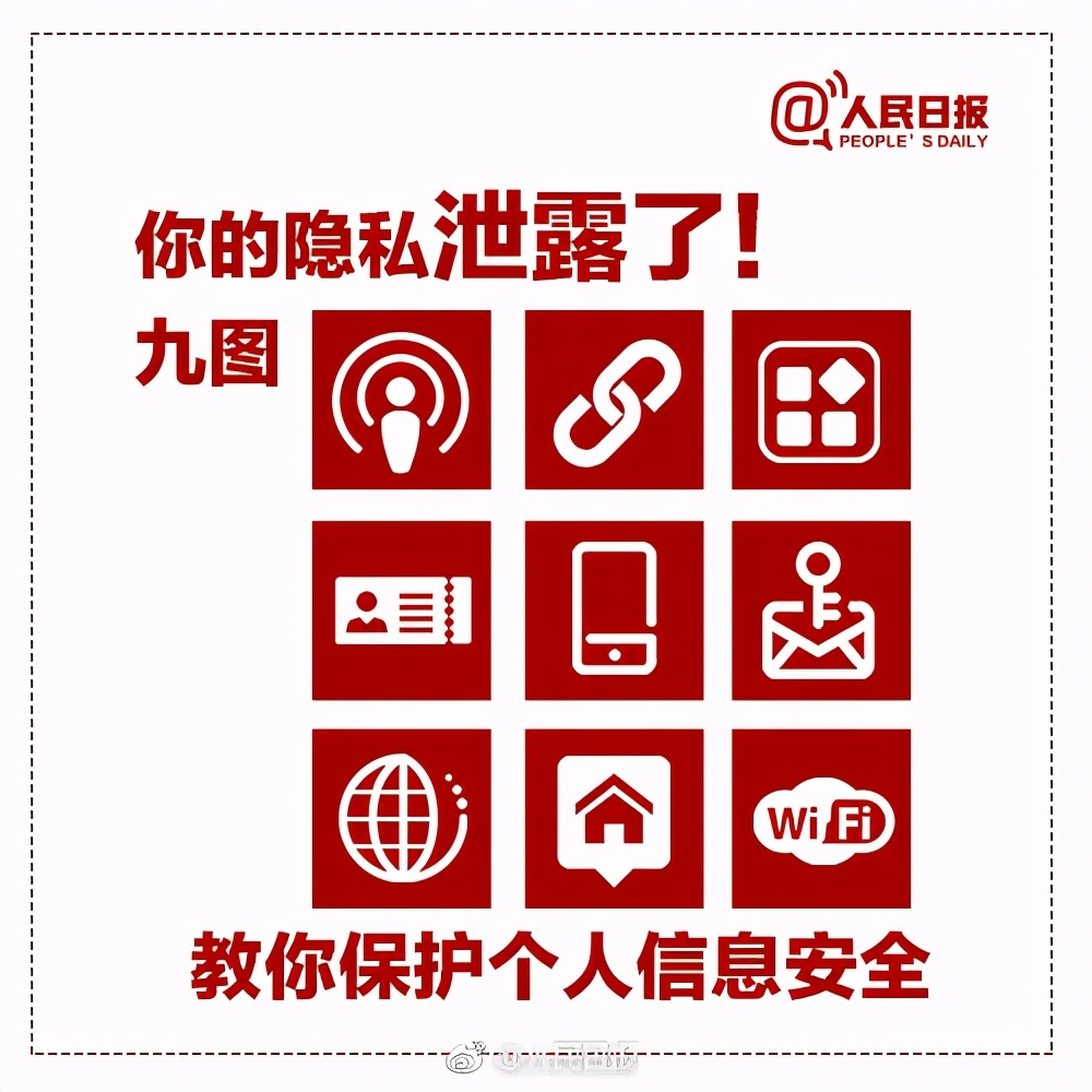 网络安全靠大家-个人信息安全