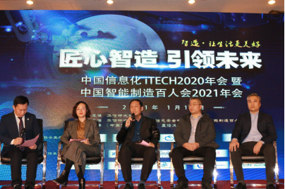 中国信息化iTECH暨中国智能制造百人会年会在京举行