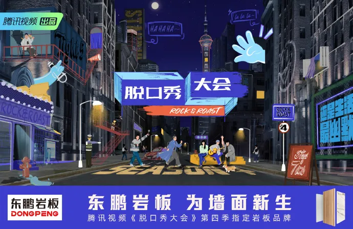 向上生长,美好人居│东鹏墙面岩板盛大发布