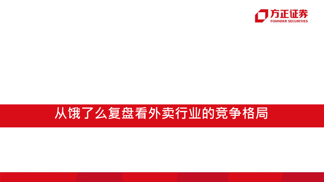 深度报告：饿了么视角下，如何看待美团的布局？