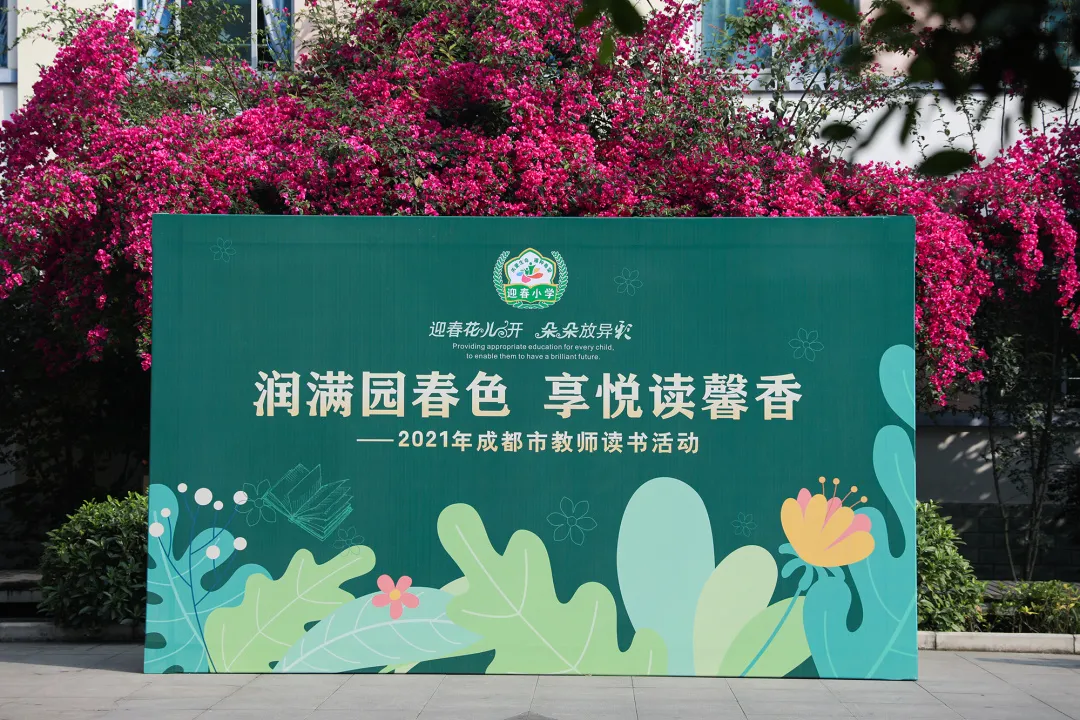 润满园春色 享悦读馨香丨成都市教师读书活动走进双流东升迎春小学