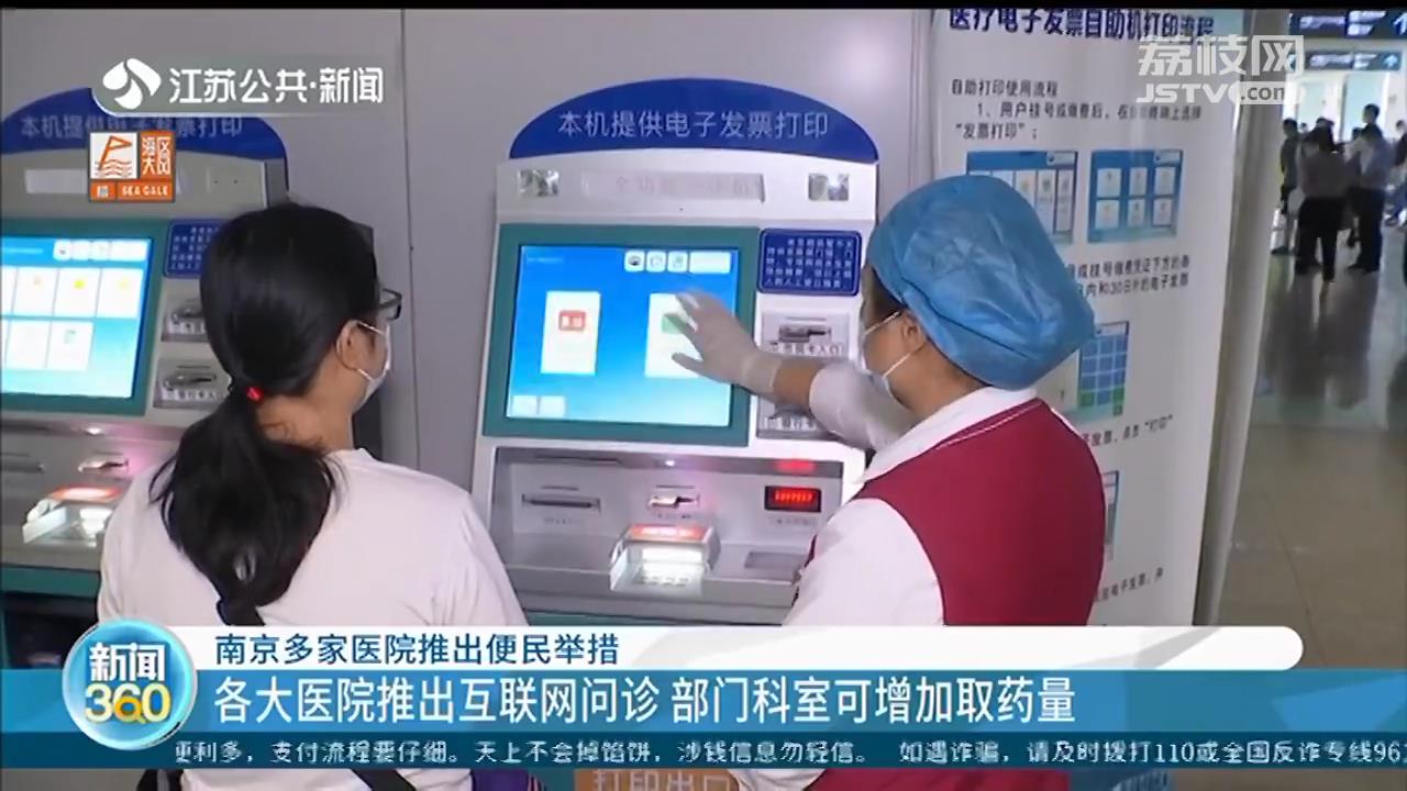 南京多家医院推出便民举措：鼓楼医院本部正常开诊、各大医院推出互联网问诊
