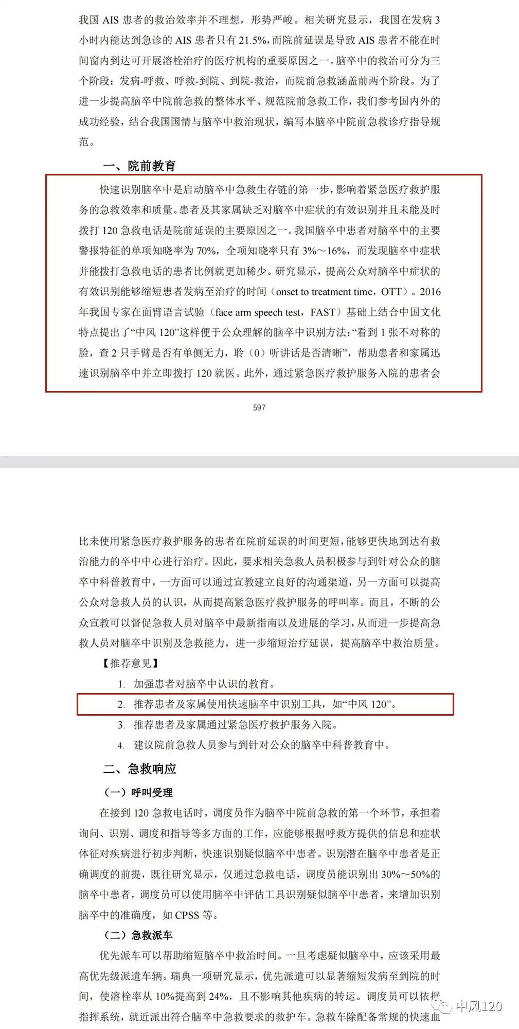 中风120写入！《中国脑卒中防治指导规范（2021年版）》正式发布