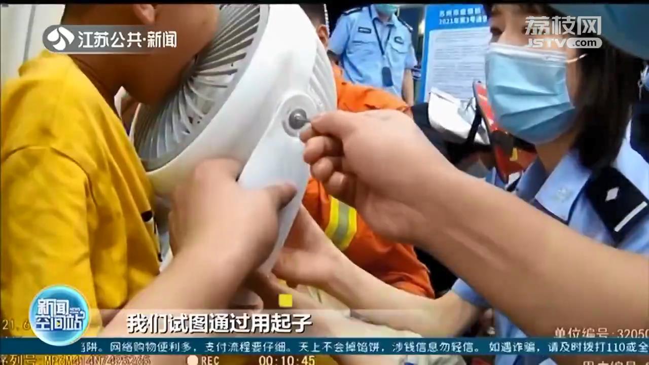 苏州吴江：孩子&ldquo;咬着&rdquo;风扇求助 民警消防紧急救援